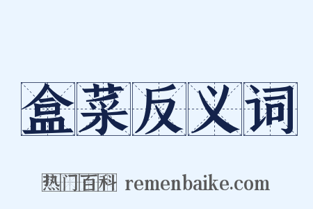 盒菜反义词是什么意思的图片